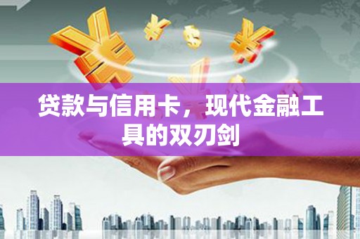 江海贷款与信用卡，现代金融工具的双刃剑