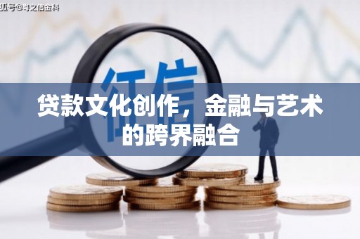 江海贷款文化创作，金融与艺术的跨界融合