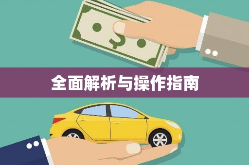 江海全面解析与操作指南