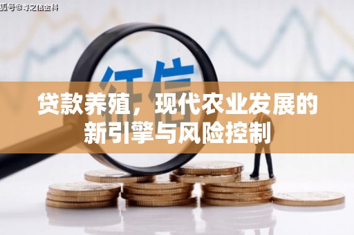 江海贷款养殖，现代农业发展的新引擎与风险控制
