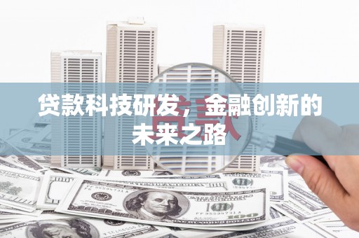 江海贷款科技研发，金融创新的未来之路