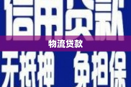 江海物流贷款