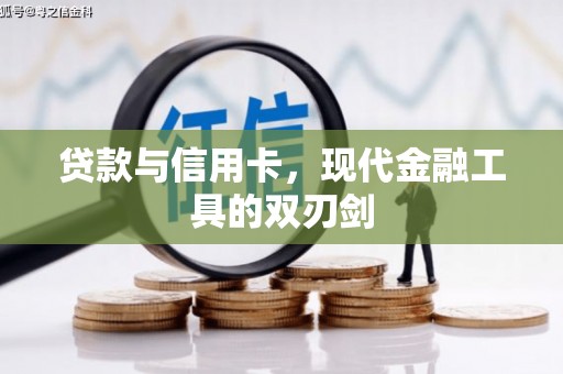 江海贷款与信用卡，现代金融工具的双刃剑