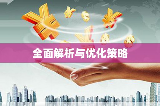 江海全面解析与优化策略