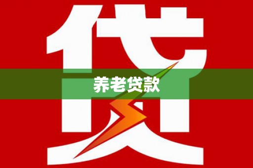 江海养老贷款