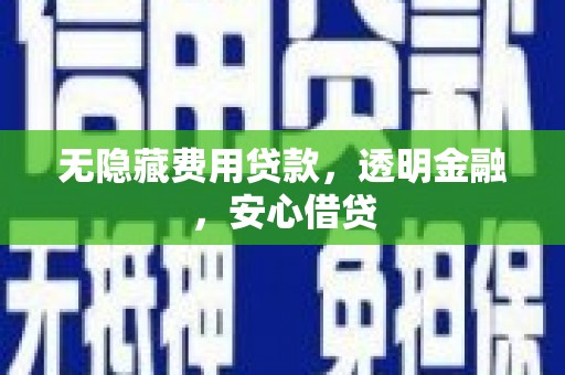江海无隐藏费用贷款，透明金融，安心借贷
