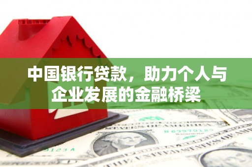 江海中国银行贷款，助力个人与企业发展的金融桥梁