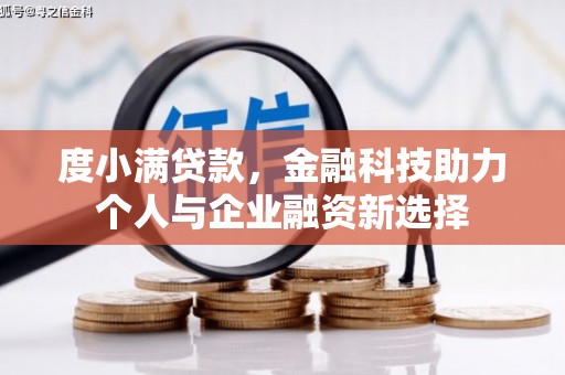 江海度小满贷款，金融科技助力个人与企业融资新选择