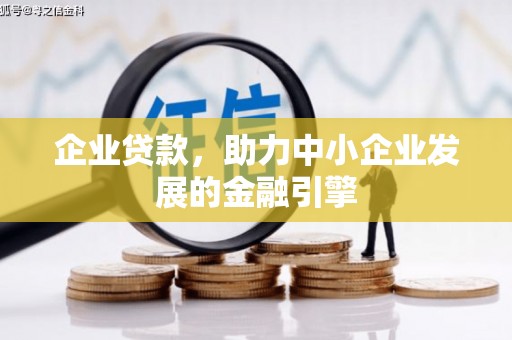 江海企业贷款，助力中小企业发展的金融引擎