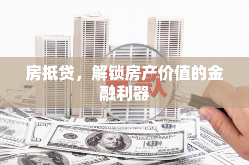 江海房抵贷，解锁房产价值的金融利器