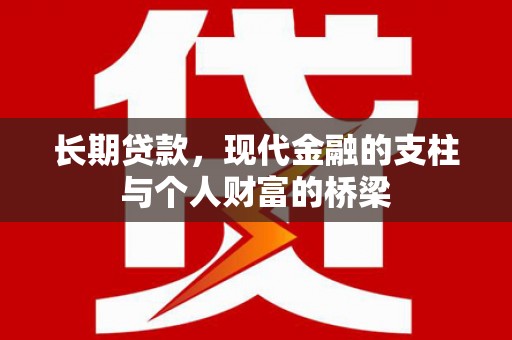 江海长期贷款，现代金融的支柱与个人财富的桥梁