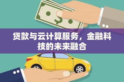 江海贷款与云计算服务，金融科技的未来融合