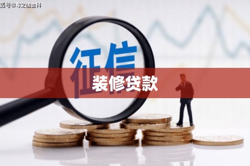 江海装修贷款