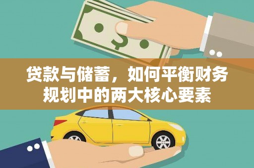 江海贷款与储蓄，如何平衡财务规划中的两大核心要素