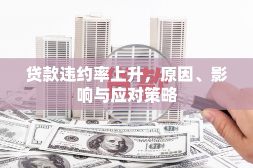 江海贷款违约率上升，原因、影响与应对策略