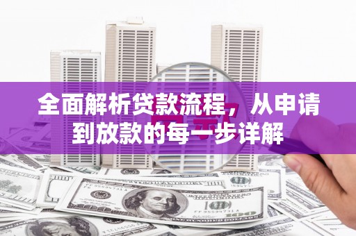 江海全面解析贷款流程，从申请到放款的每一步详解