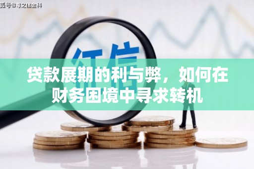 江海贷款展期的利与弊，如何在财务困境中寻求转机