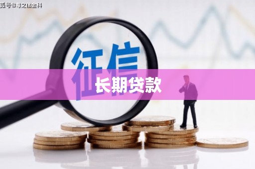 江海长期贷款