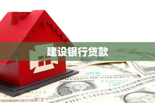 江海建设银行贷款