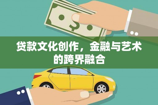 江海贷款文化创作，金融与艺术的跨界融合