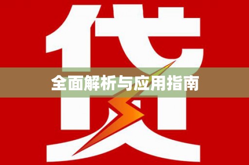江海全面解析与应用指南