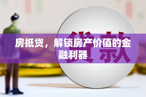 江海房抵贷，解锁房产价值的金融利器