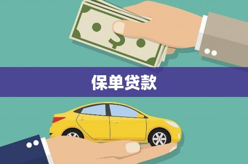 江海保单贷款