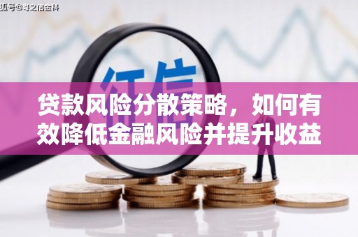 江海贷款风险分散策略，如何有效降低金融风险并提升收益