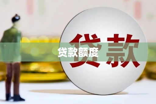 江海贷款额度