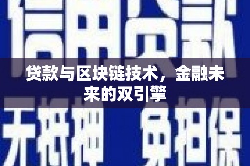 江海贷款与区块链技术，金融未来的双引擎