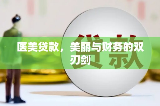 江海医美贷款，美丽与财务的双刃剑