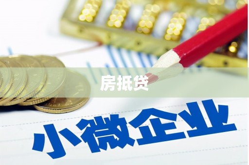 江海房抵贷