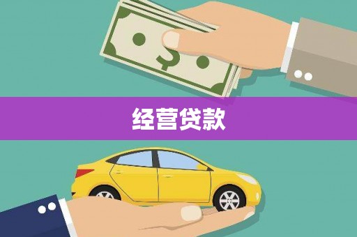 江海经营贷款