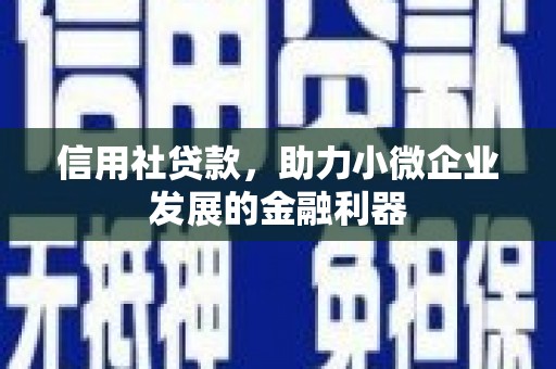 江海信用社贷款，助力小微企业发展的金融利器