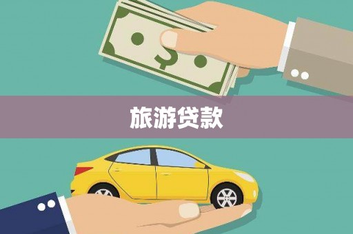 江海旅游贷款