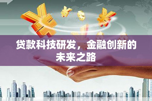 江海贷款科技研发，金融创新的未来之路