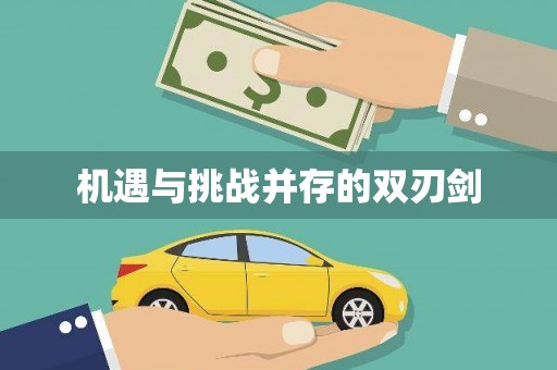 江海机遇与挑战并存的双刃剑