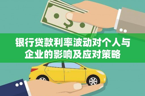 江海银行贷款利率波动对个人与企业的影响及应对策略