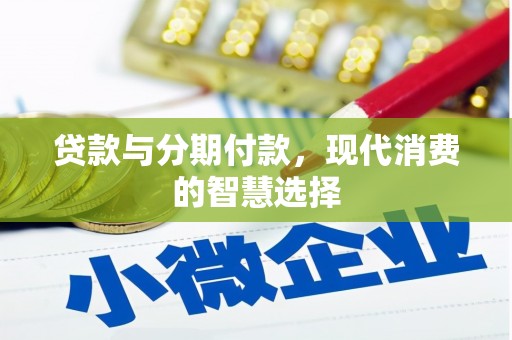 江海贷款与分期付款，现代消费的智慧选择