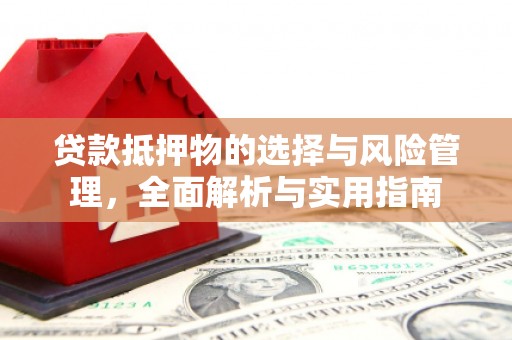 江海贷款抵押物的选择与风险管理，全面解析与实用指南