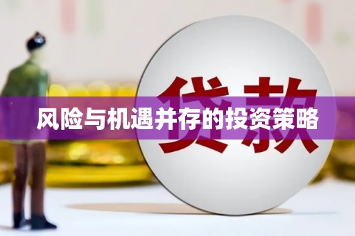 江海风险与机遇并存的投资策略