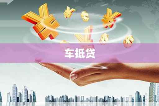 江海车抵贷