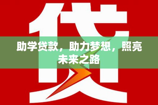 江海助学贷款，助力梦想，照亮未来之路