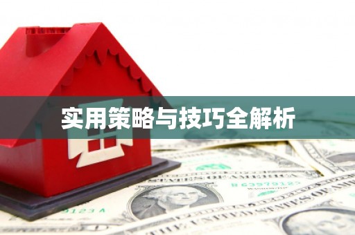 江海实用策略与技巧全解析