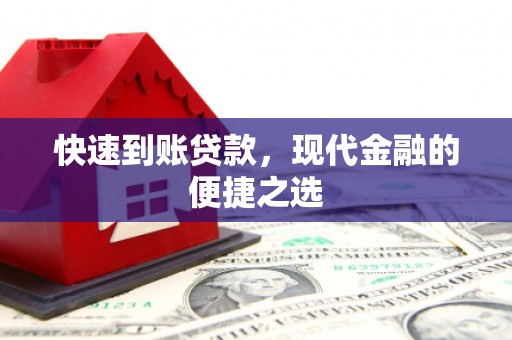 江海快速到账贷款，现代金融的便捷之选