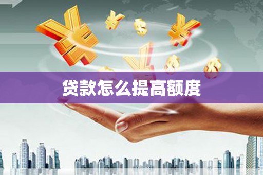 江海贷款怎么提高额度