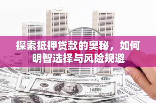 江海探索抵押贷款的奥秘，如何明智选择与风险规避