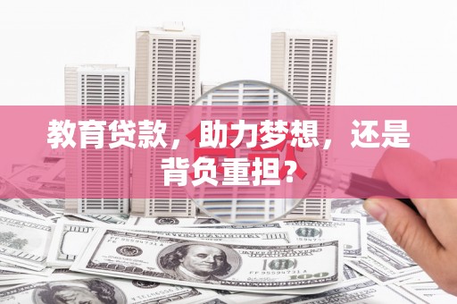 江海教育贷款，助力梦想，还是背负重担？
