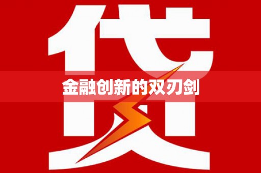 江海金融创新的双刃剑