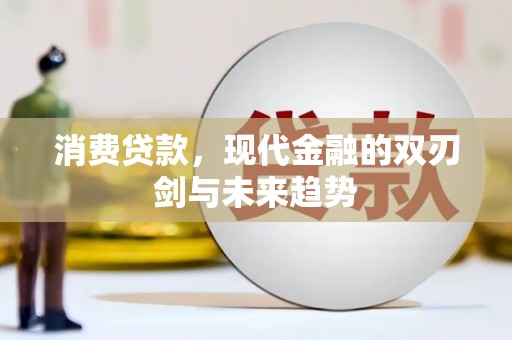 江海消费贷款，现代金融的双刃剑与未来趋势